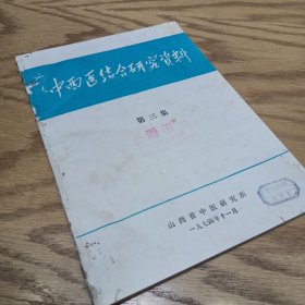 中西医结合研究资料 第三集