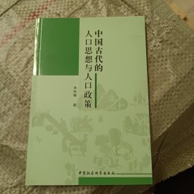 中国古代的人口思想与人口政策