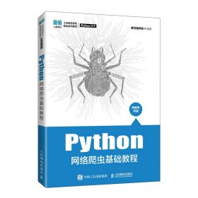 【正版书籍】Python网络爬虫基础教程