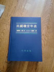 民国职官年表