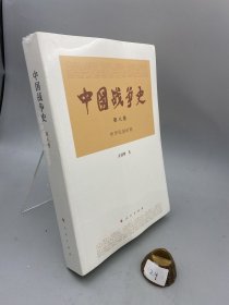 中国战争史（第八卷）