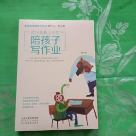 你只是看上去在陪孩子写作业资深优秀教师告诉你陪什么、怎么陪