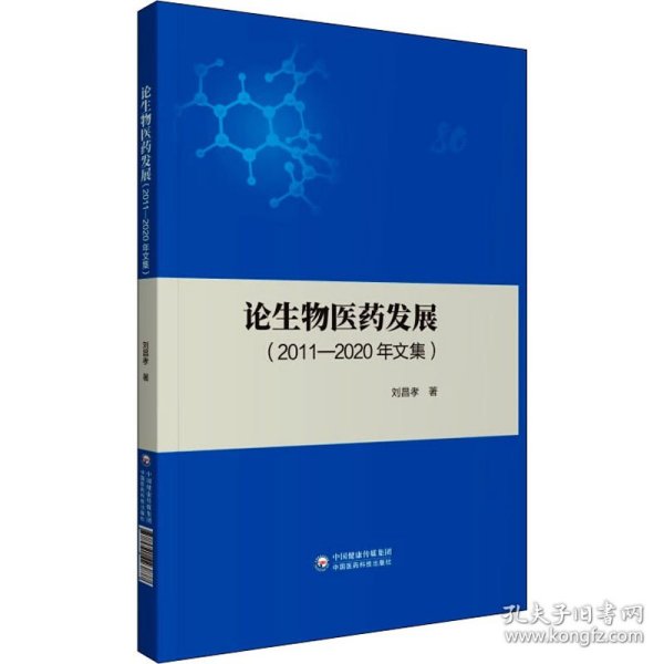 论生物医药发展（2011-2020年文集）