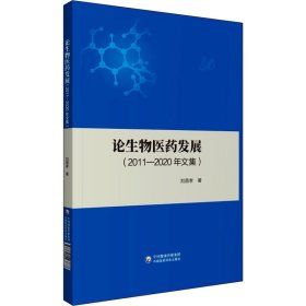 论生物医药发展（2011-2020年文集）