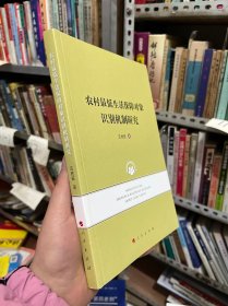 农村最低生活保障对象识别机制研究