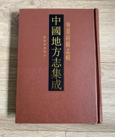 乾隆宁夏府志（中国地方志集成、宁夏府县志辑①）全一册、16开精装影印本、私人藏