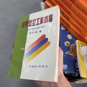 电业安全工作问答:发电厂和变电所电气部分