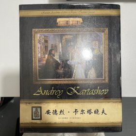 安德列·卡尔塔晓夫 :