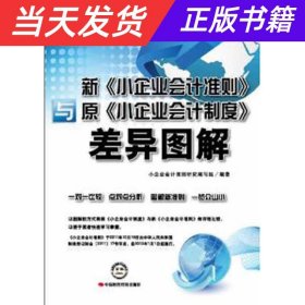 【当天发货】新《小企业会计准则》与原《小企业会计制度》差异图解