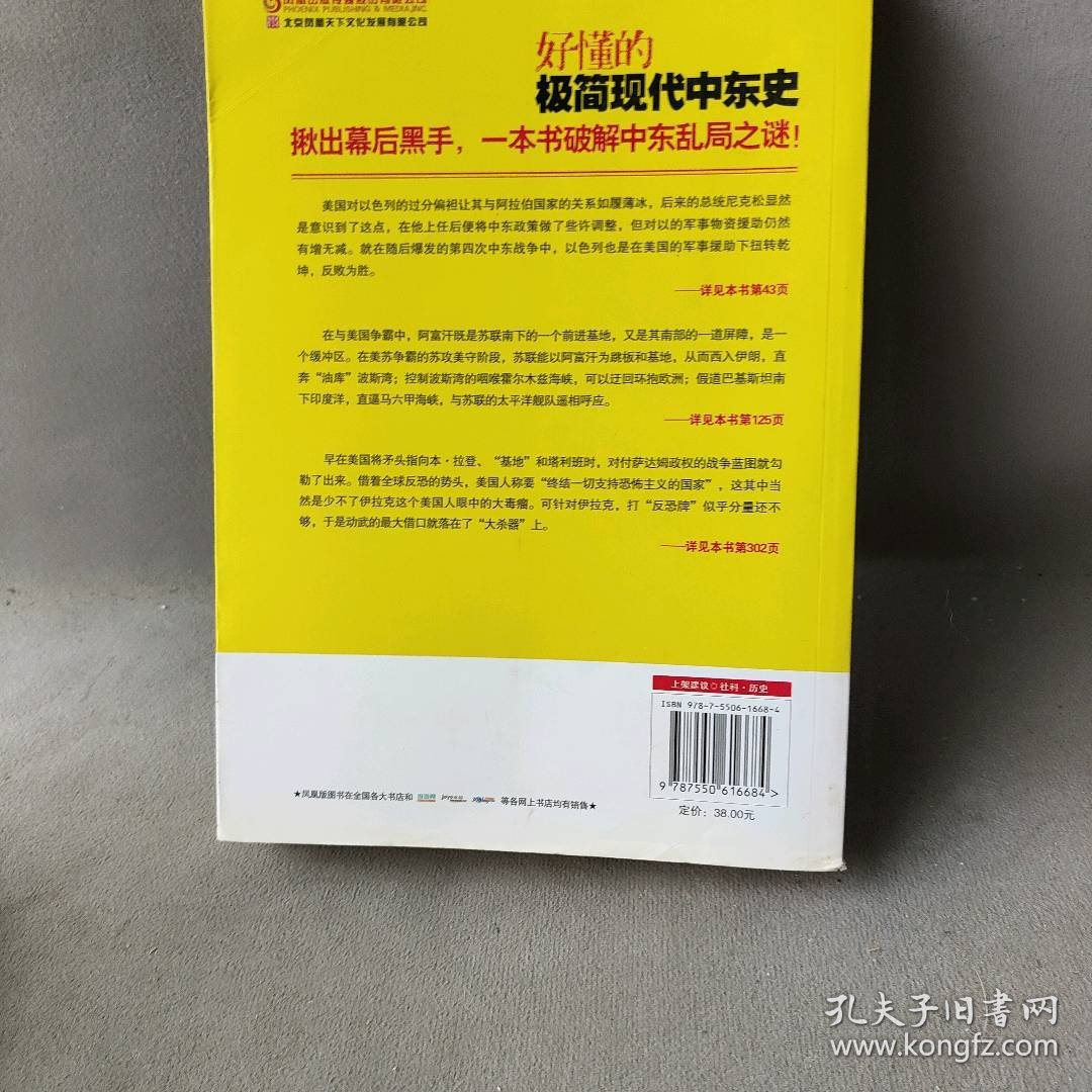 【正版二手】好懂的极简现代中东史（彩色图文收藏版。阿富汗战争、叙利亚动乱、伊朗危机、巴以冲突……揪出幕后黑手，洞察大国博弈，一本书破解中东乱