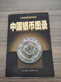 中国收藏与鉴赏丛书：中国银币图录