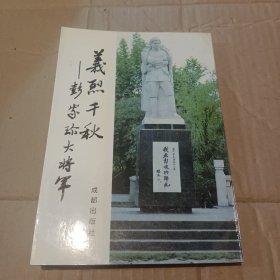 義烈千秋——彭家珍大将军《签赠本》