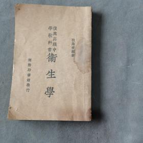 中華民國二十四年 程瀚章编著 復興高級學教科書 衞生學 五章 127页 一册全