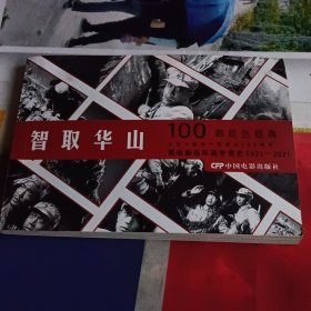 智取华山(100部红色经典看电影莲连环画学党史。)