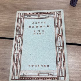 亲中学文库 现代经济思想