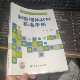 新型墙体材料标准手册