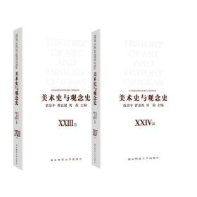 【假一罚四】美术史与观念史(25-26共2册)编者:范景中//曹意强//刘赦|责编:何黎娟