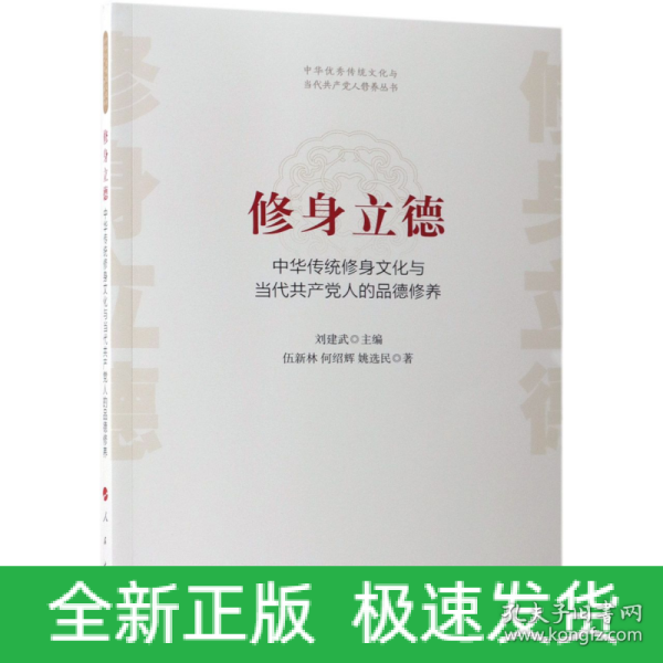 修身立德——中华传统修身文化与当代共产党人的品德修养（中华优秀传统文化与当代共产党人修养丛书）