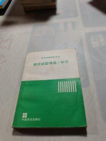 近年全国初中升学 语文试题精选·解答