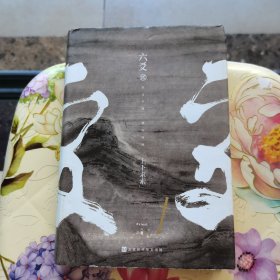 六爻贰·上下求索