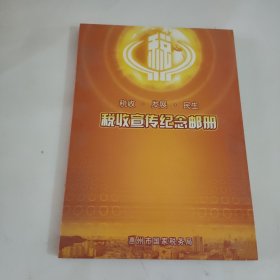 税收 发展 民生  税收宣传纪念邮册