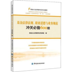 基金法律法规、职业道德与业务规范冲关必备600题