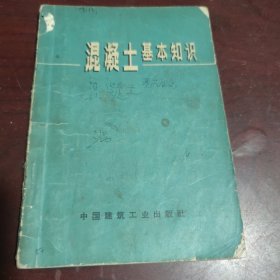 混凝土基本知识