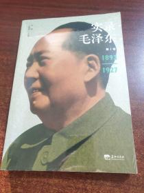 实录毛泽东1（1893-1927）未拆封