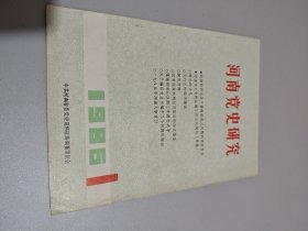 河南党史研究1986年1 试刊号