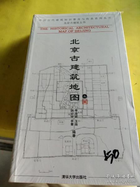 北京古建筑地图（上册）