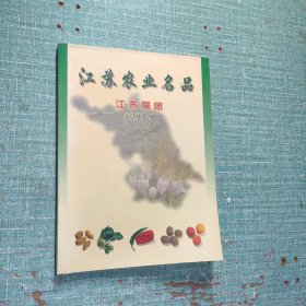 江苏农业名品(江苏展团1999.9)