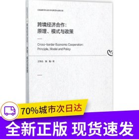 跨境經濟合作：原理、模式與政策