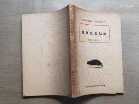 华东区福建鼠疫防治所丛书之二:家鼠及其防制