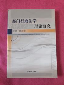 部门行政法学理论研究