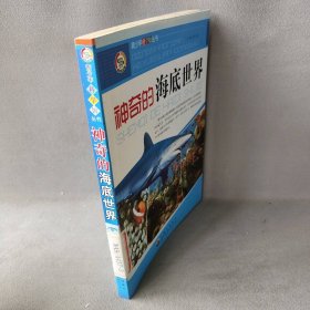 【现货速发】神奇的海底世界本书编写组编世界图书出版公司