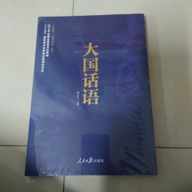 《中国梦·中国道路》丛书 —大国话语