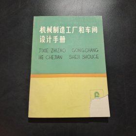 机械制造工厂和车间设计手册