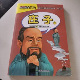 小学生励志必读名人传记：庄子传