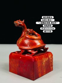 旧藏高古和田玉“三国蜀汉名将.黄汉升”龙龟印章
