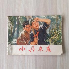 连环画 小兵东东