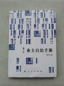 业主自治手册