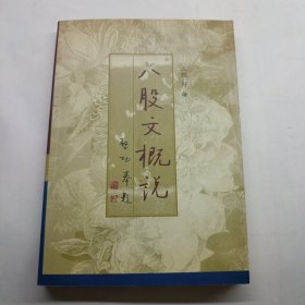 八股文概说