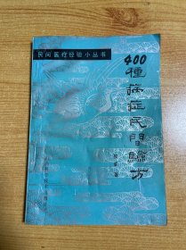 400种病症民间验方