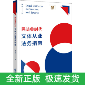 民法典時代文體從業(yè)法務(wù)指南