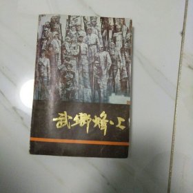 武乡烽火 下册