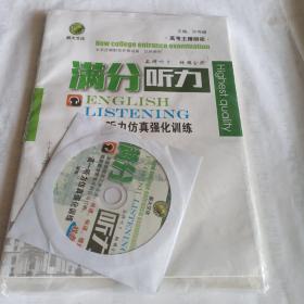 满分听力，高一听力仿真强化训练，带碟片