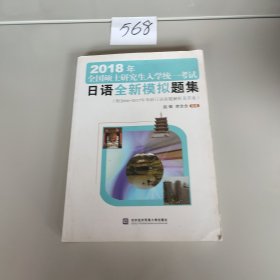 2018年全国硕士研究生入学统一考试日语全新模拟题集