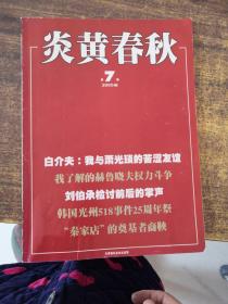 炎黄春秋2005年第7期