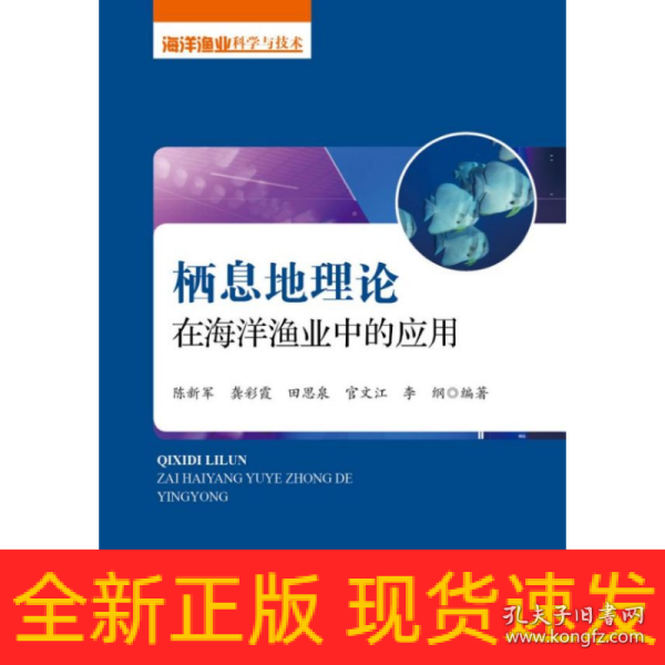 栖息地理论在海洋渔业中的应用