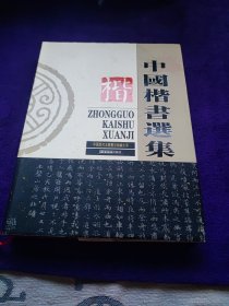 中国楷书选集！16开硬精装！